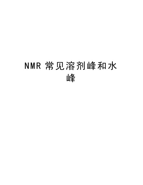 NMR常见溶剂峰和水峰知识讲解