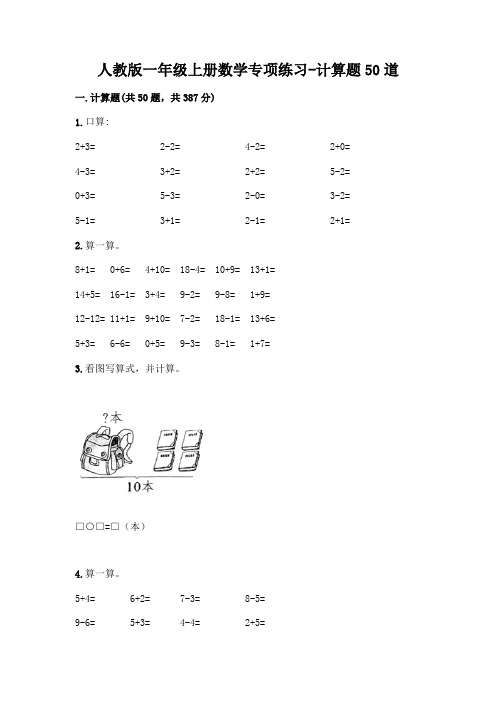 人教版一年级上册数学专项练习-计算题50道附答案解析