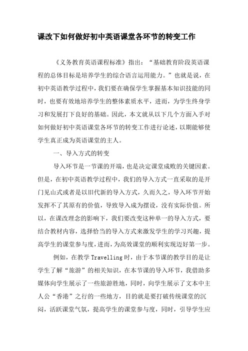 课改下如何做好初中英语课堂各环节的转变工作-2019年文档资料