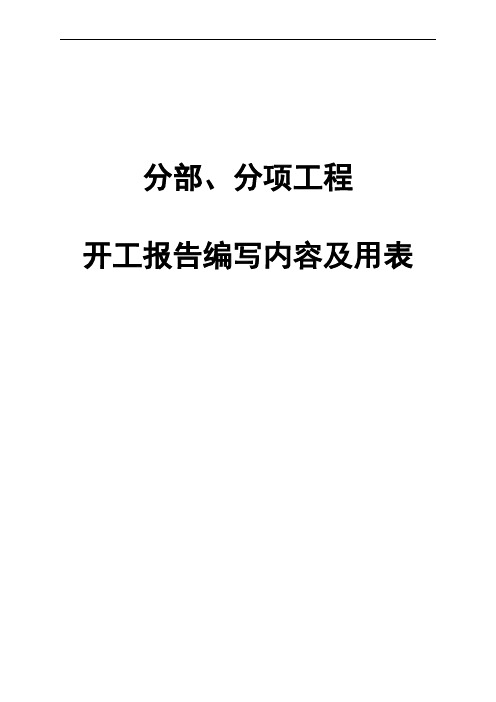 分部分项工程开工报告编写内容及用表