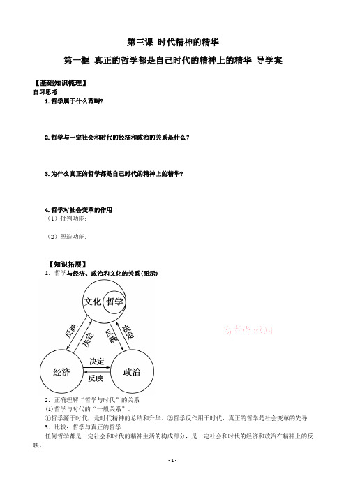 生活与哲学学案3.1真正的哲学都是自己时代的精神上的精华