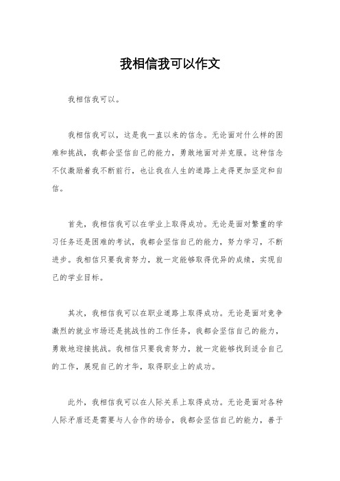 我相信我可以作文