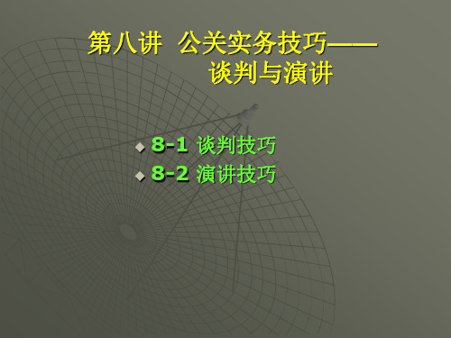 PR-8 公关实务技巧——谈判与演讲