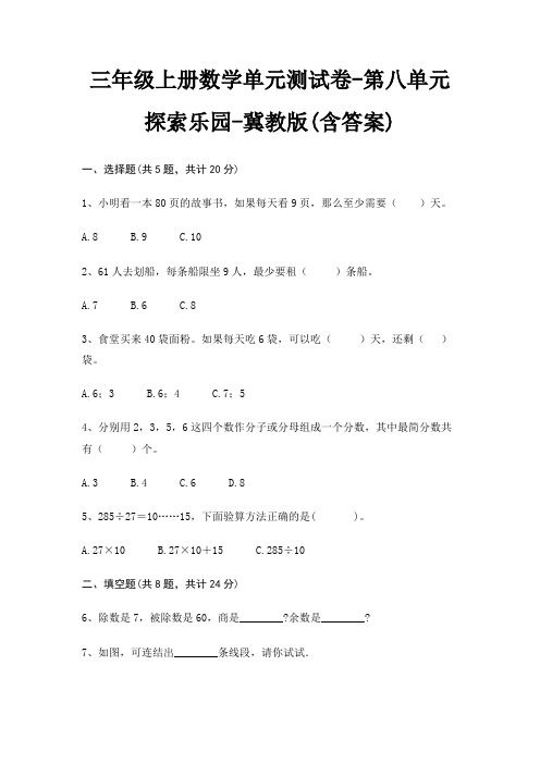 冀教版三年级上册数学单元测试卷第八单元 探索乐园(含答案)