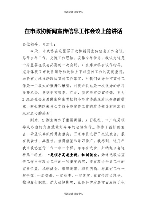 在市政协新闻宣传信息工作会议上的讲话