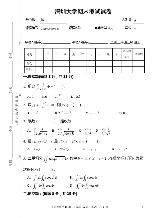 深圳大学高等数学期末考试试卷