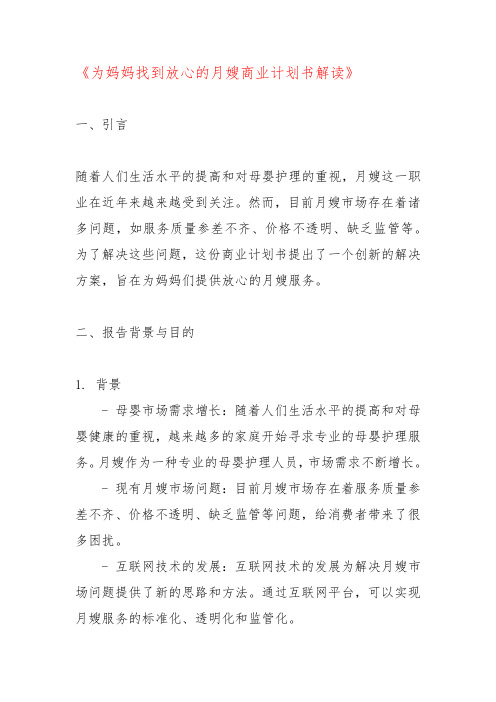 《为妈妈找到放心的月嫂商业计划书解读》