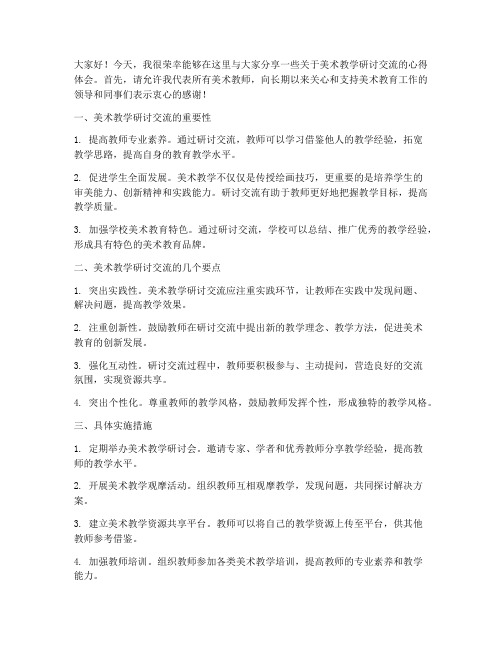 美术教学研讨交流发言稿