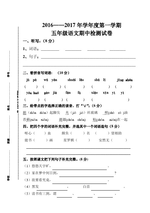 2016年秋季五年级语文期中试卷