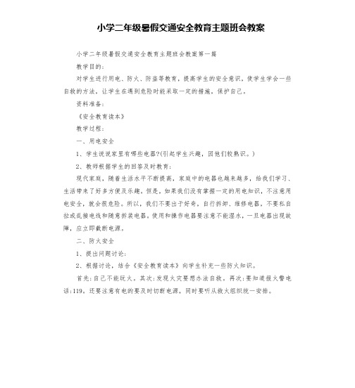 小学二年级暑假交通安全教育主题班会教案