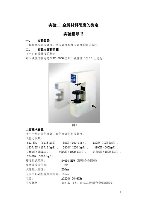 实验二 金属材料硬度的测定