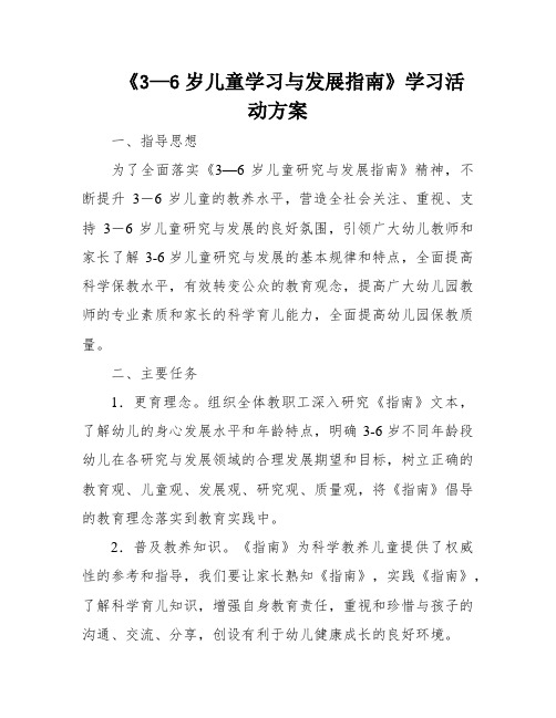 《3—6岁儿童学习与发展指南》学习活动方案