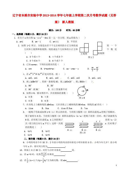 辽宁省本溪市实验中学七年级数学上学期第二次月考试题(无答案) 新人教版