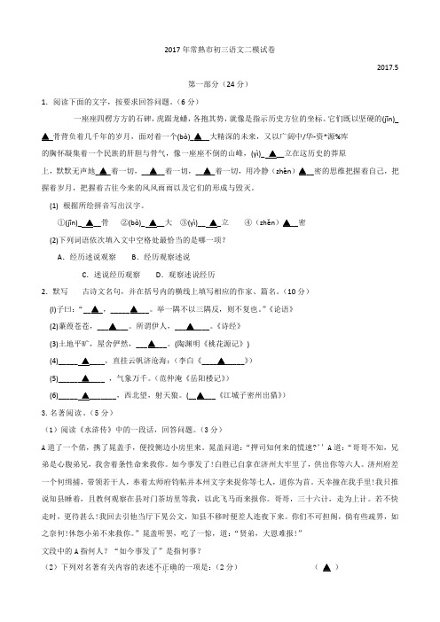 江苏省常熟市2017年中考二模语文试卷(含答案)