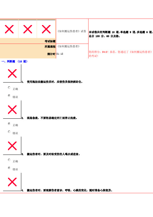 94分《如何搬运伤患者》试卷