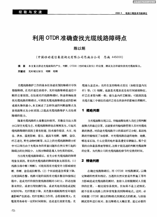 利用OTDR准确查找光缆线路障碍点