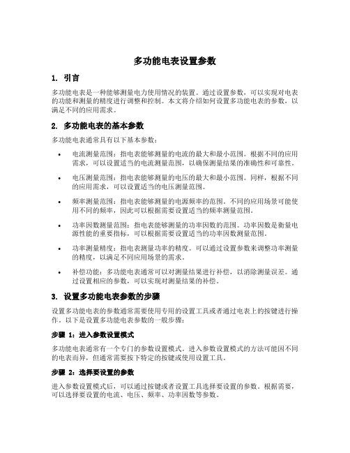 多功能电表设置参数