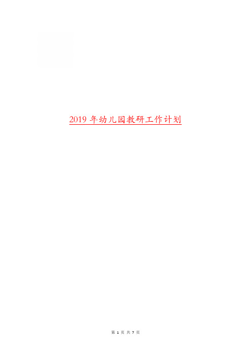 2019年幼儿园教研工作计划.doc