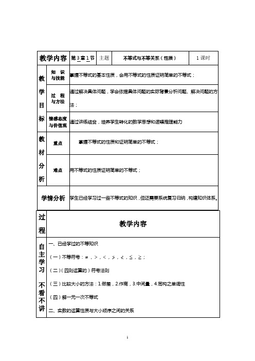 必修5第三章不等关系与解不等式教案6个课时