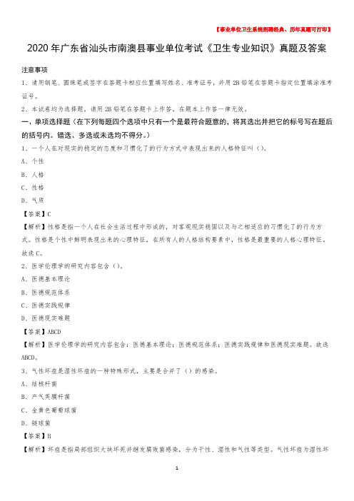 2020年广东省汕头市南澳县事业单位考试《卫生专业知识》真题及答案