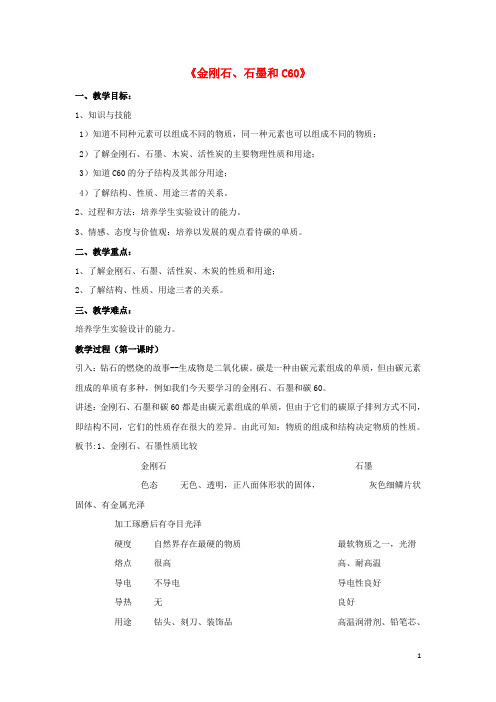 九年级化学上册 第六单元 课题1 金刚石 石墨和C60教案1(新版)新人教版