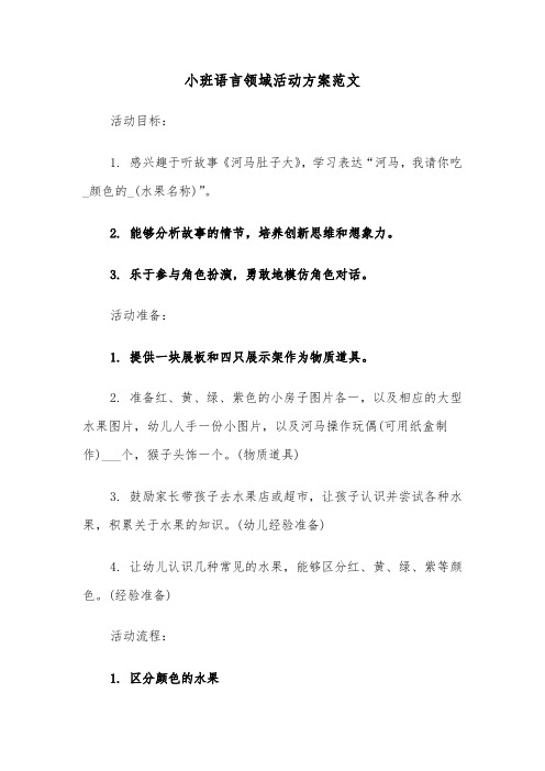 小班语言领域活动方案范文（五篇）