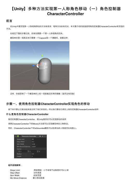 【Unity】多种方法实现第一人称角色移动（一）角色控制器CharacterController