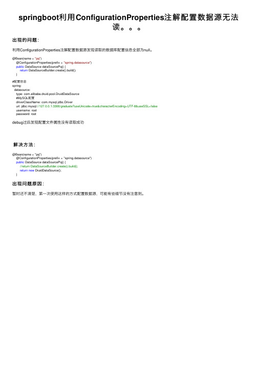 springboot利用ConfigurationProperties注解配置数据源无法读。。。