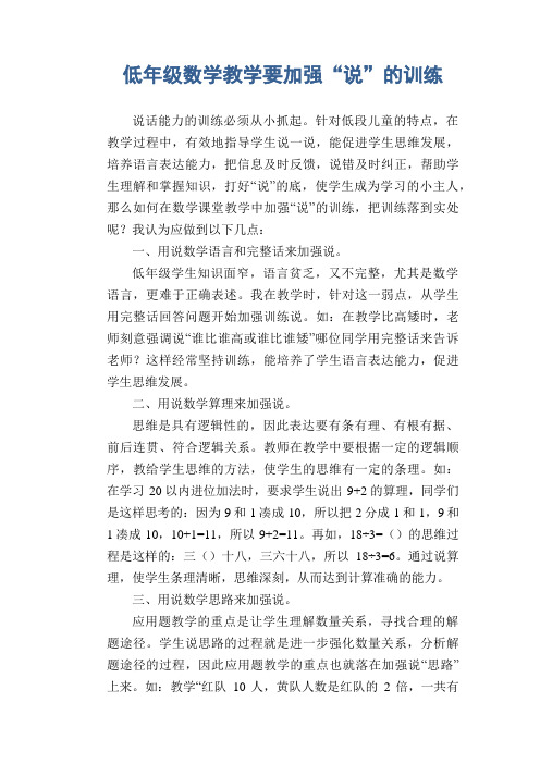 数学教学论文：低年级数学教学要加强“说”的训练