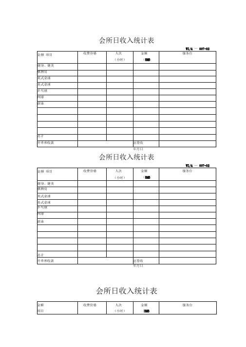 会所日收入统计表