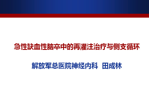 专题讲座 田成林-急性缺血性卒中的再灌注治疗与侧支循环