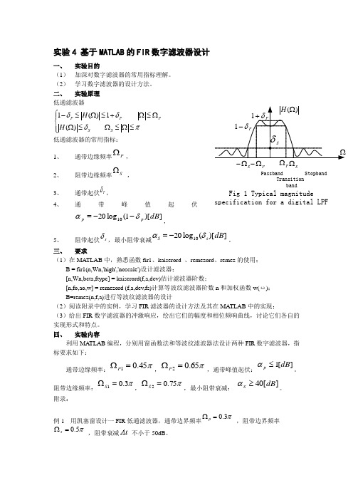 实验四  参考 基于MATLAB的FIR数字滤波器设计