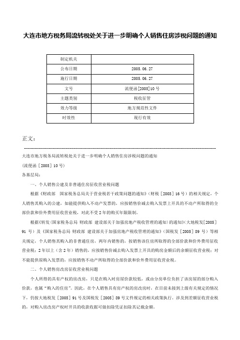 大连市地方税务局流转税处关于进一步明确个人销售住房涉税问题的通知-流便函[2005]10号