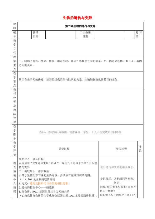 八年级生物下册 第七单元 第二章 生物的遗传与变异复习教案 (新版)新人教版