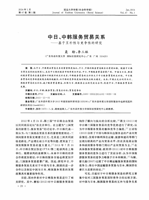 中日、中韩服务贸易关系——基于互补性与竞争性的研究