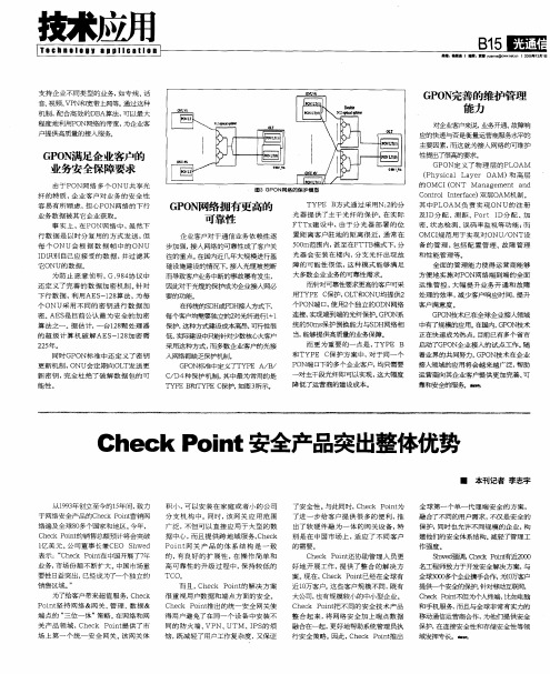 check Point安全产品突出整体优势