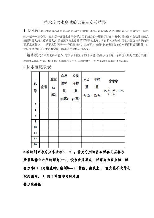 持水度给水度试验记录及实验结果