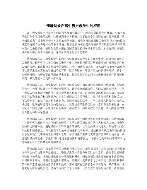 情境创设在高中历史教学中的应用