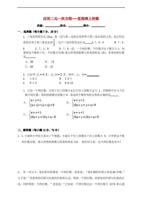 八年级数学上册 5.5 应用二元一次方程组—里程碑上的数练习题 (新版)北师大版