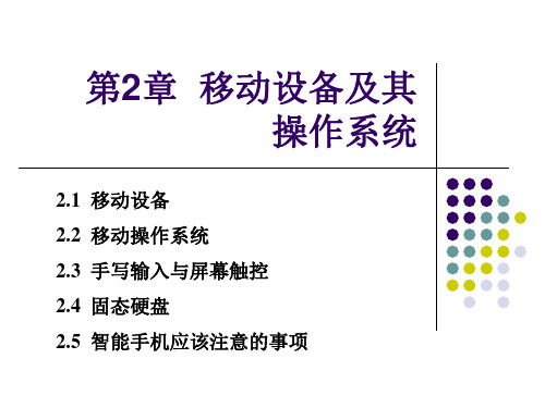 第A02章 移动设备及操作系统