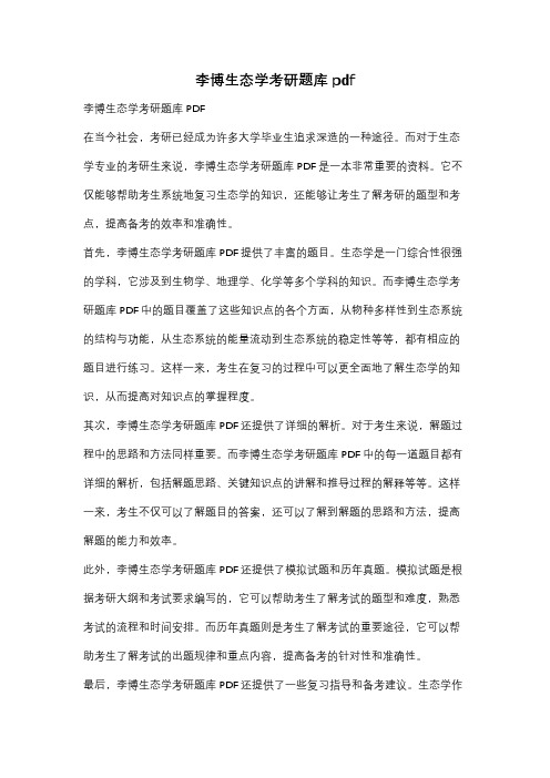 李博生态学考研题库pdf