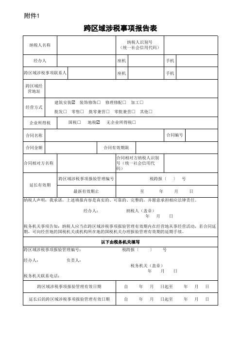 跨区域涉税事项报告表