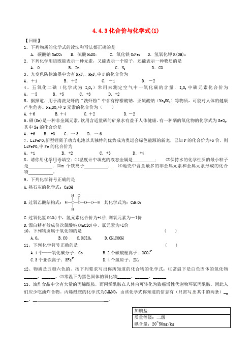 江苏省南京市溧水县孔镇中学九年级化学上册《4.4.3 化合价与化学式》学案(无答案) 新人教版
