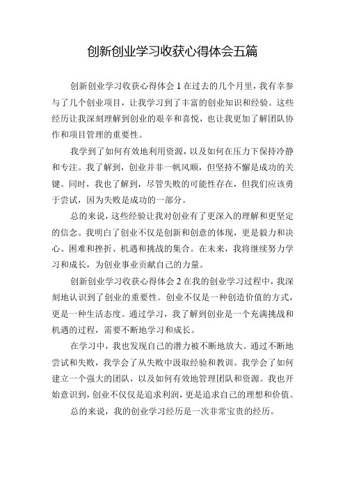 创新创业学习收获心得体会五篇