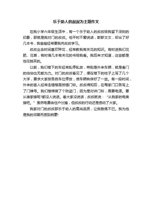 乐于助人的叔叔为主题作文