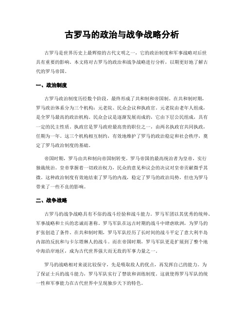 古罗马的政治与战争战略分析