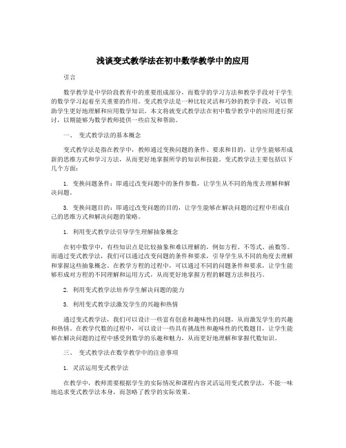 浅谈变式教学法在初中数学教学中的应用