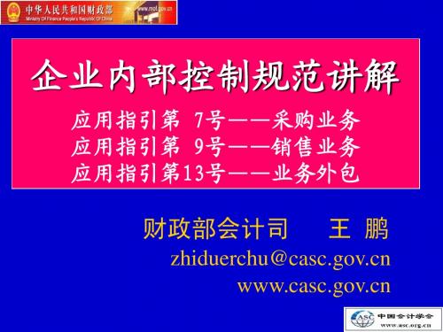 企业内部控制应用指引-应用指引7 9 13指引