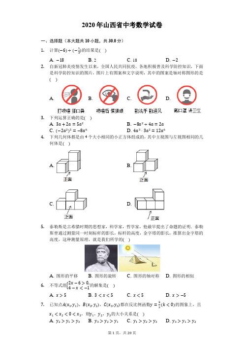 2020年山西省中考数学试卷-解析版