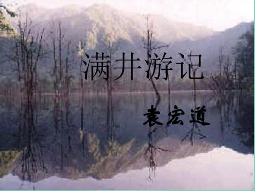 八年级语文下册第六单元29《满井游记》课件新人教版